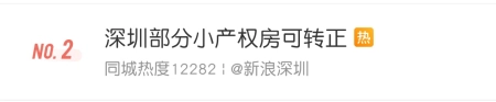 2021年深圳小产权房转正最新消息（最新消息！深圳部分小产权房可转正）
